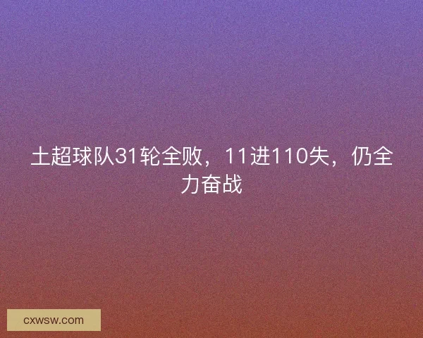 土超球队31轮全败，11进110失，仍全力奋战
