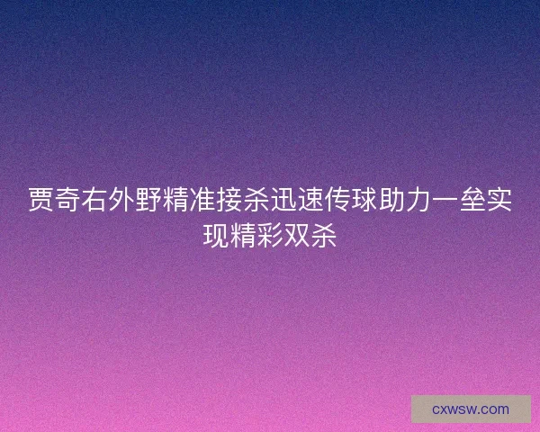 贾奇右外野精准接杀迅速传球助力一垒实现精彩双杀 贾奇右外野精准接杀迅速传球助力一垒实现精彩双杀