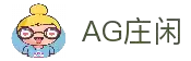 AG庄闲·(中国)集团